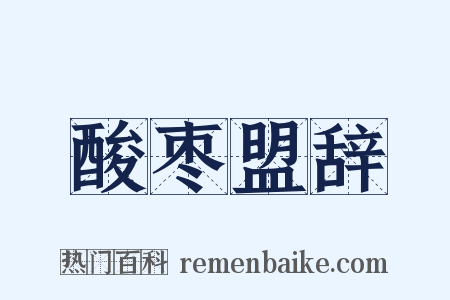 酸枣盟辞是什么意思的图片